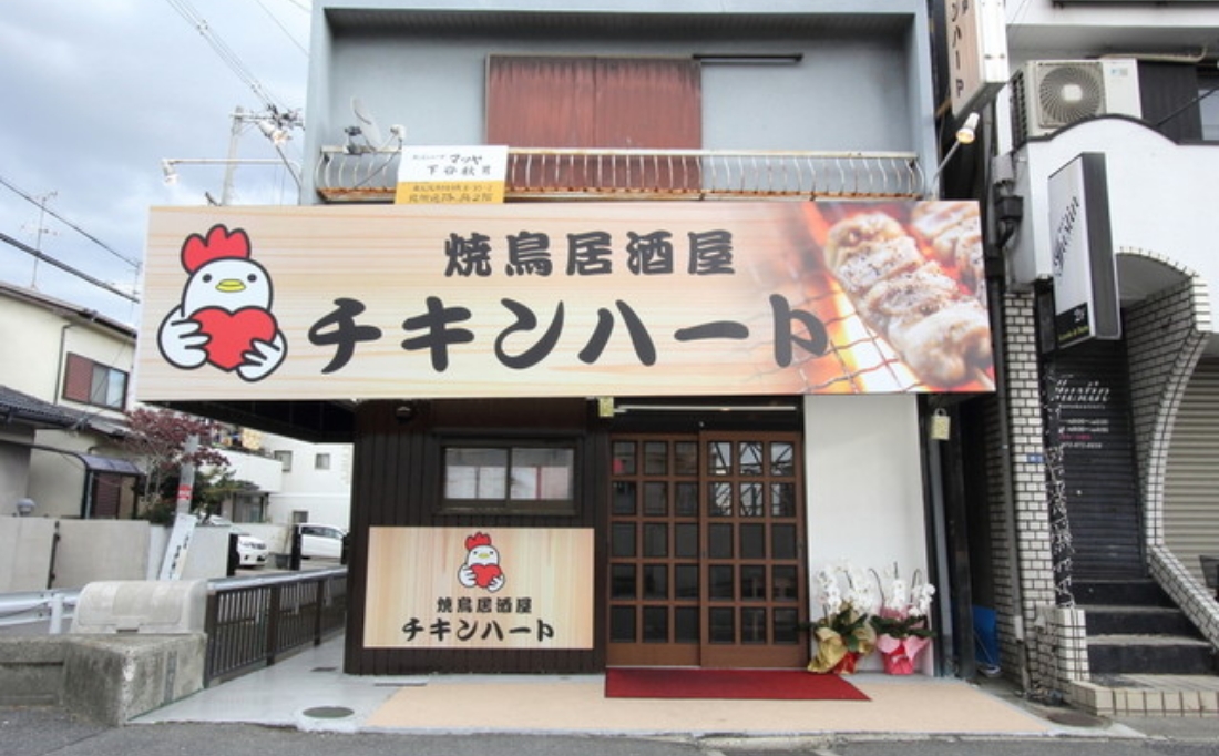 チキンハート 大東店